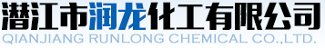潛江市潤(rùn)龍化工有限公司